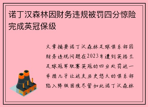 诺丁汉森林因财务违规被罚四分惊险完成英冠保级 诺丁汉森林因财务违规被罚四分惊险完成英冠保级