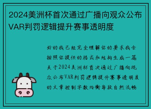 2024美洲杯首次通过广播向观众公布VAR判罚逻辑提升赛事透明度