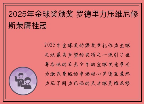 2025年金球奖颁奖 罗德里力压维尼修斯荣膺桂冠 2025年金球奖颁奖 罗德里力压维尼修斯荣膺桂冠