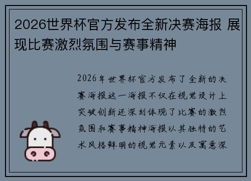 2026世界杯官方发布全新决赛海报 展现比赛激烈氛围与赛事精神
