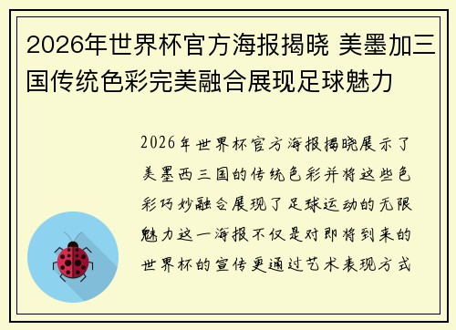 2026年世界杯官方海报揭晓 美墨加三国传统色彩完美融合展现足球魅力 2026年世界杯官方海报揭晓 美墨加三国传统色彩完美融合展现足球魅力