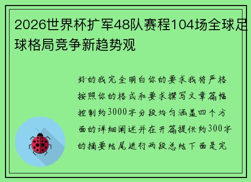 2026世界杯扩军48队赛程104场全球足球格局竞争新趋势观 2026世界杯扩军48队赛程104场全球足球格局竞争新趋势观