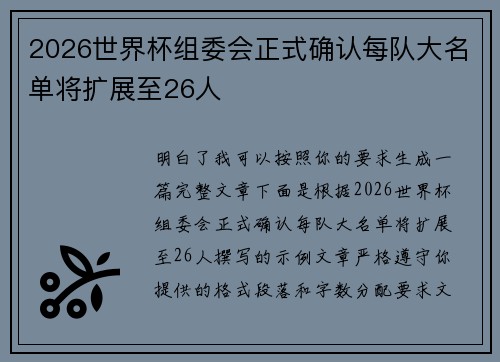 2026世界杯组委会正式确认每队大名单将扩展至26人 2026世界杯组委会正式确认每队大名单将扩展至26人