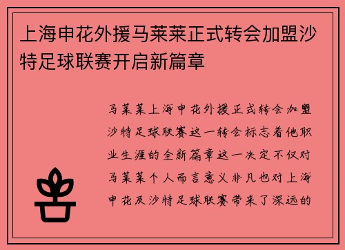 上海申花外援马莱莱正式转会加盟沙特足球联赛开启新篇章 上海申花外援马莱莱正式转会加盟沙特足球联赛开启新篇章