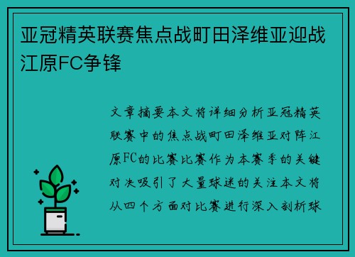 亚冠精英联赛焦点战町田泽维亚迎战江原FC争锋 亚冠精英联赛焦点战町田泽维亚迎战江原FC争锋