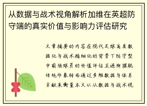 从数据与战术视角解析加维在英超防守端的真实价值与影响力评估研究 从数据与战术视角解析加维在英超防守端的真实价值与影响力评估研究