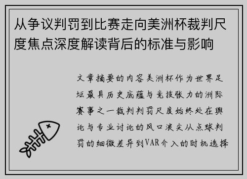 从争议判罚到比赛走向美洲杯裁判尺度焦点深度解读背后的标准与影响 从争议判罚到比赛走向美洲杯裁判尺度焦点深度解读背后的标准与影响