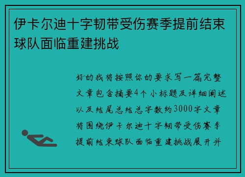 伊卡尔迪十字韧带受伤赛季提前结束球队面临重建挑战 伊卡尔迪十字韧带受伤赛季提前结束球队面临重建挑战
