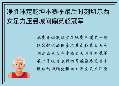 净胜球定乾坤本赛季最后时刻切尔西女足力压曼城问鼎英超冠军