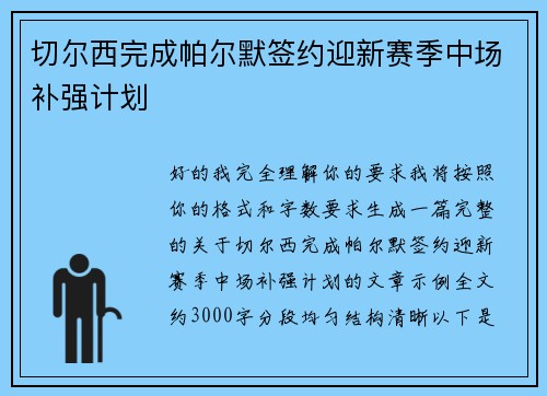 切尔西完成帕尔默签约迎新赛季中场补强计划