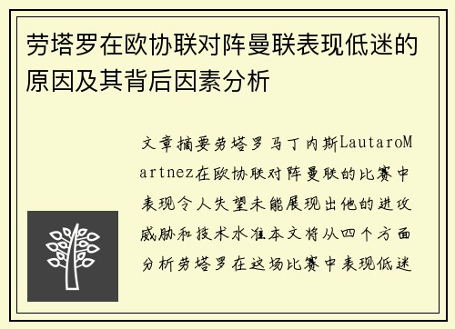 劳塔罗在欧协联对阵曼联表现低迷的原因及其背后因素分析 劳塔罗在欧协联对阵曼联表现低迷的原因及其背后因素分析