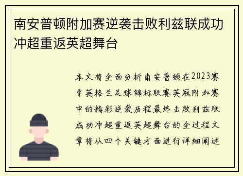 南安普顿附加赛逆袭击败利兹联成功冲超重返英超舞台 南安普顿附加赛逆袭击败利兹联成功冲超重返英超舞台
