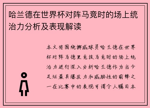 哈兰德在世界杯对阵马竞时的场上统治力分析及表现解读 哈兰德在世界杯对阵马竞时的场上统治力分析及表现解读