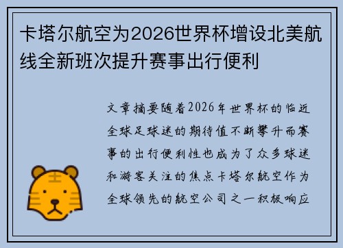 卡塔尔航空为2026世界杯增设北美航线全新班次提升赛事出行便利