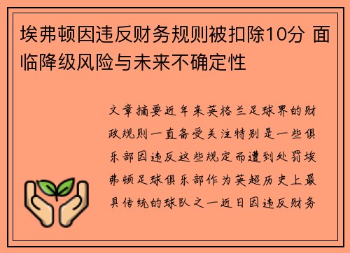 埃弗顿因违反财务规则被扣除10分 面临降级风险与未来不确定性