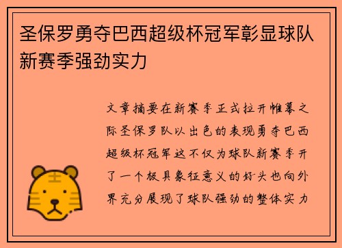 圣保罗勇夺巴西超级杯冠军彰显球队新赛季强劲实力 圣保罗勇夺巴西超级杯冠军彰显球队新赛季强劲实力