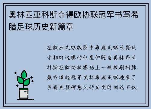 奥林匹亚科斯夺得欧协联冠军书写希腊足球历史新篇章