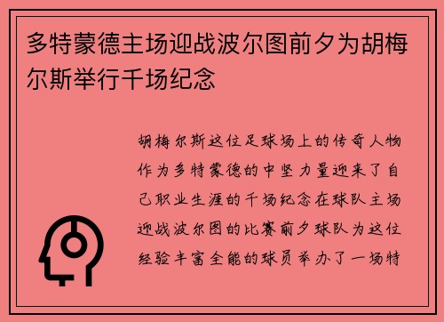 多特蒙德主场迎战波尔图前夕为胡梅尔斯举行千场纪念 多特蒙德主场迎战波尔图前夕为胡梅尔斯举行千场纪念