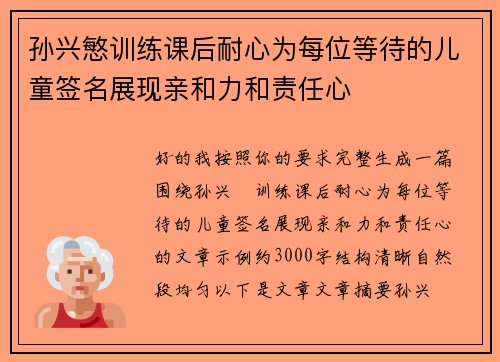 孙兴慜训练课后耐心为每位等待的儿童签名展现亲和力和责任心