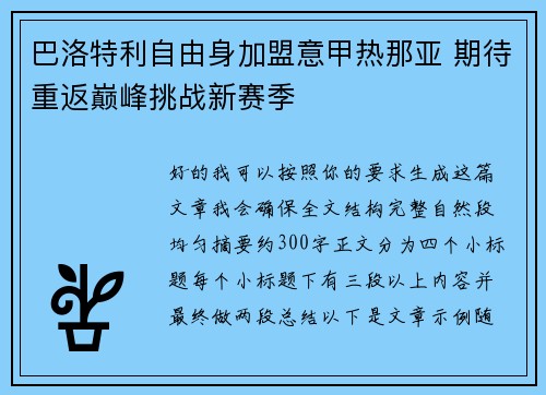 巴洛特利自由身加盟意甲热那亚 期待重返巅峰挑战新赛季 巴洛特利自由身加盟意甲热那亚 期待重返巅峰挑战新赛季