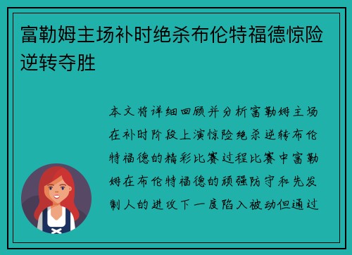 富勒姆主场补时绝杀布伦特福德惊险逆转夺胜