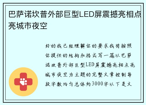 巴萨诺坎普外部巨型LED屏震撼亮相点亮城市夜空 巴萨诺坎普外部巨型LED屏震撼亮相点亮城市夜空