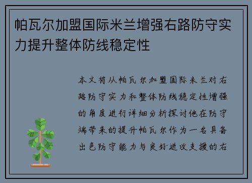 帕瓦尔加盟国际米兰增强右路防守实力提升整体防线稳定性