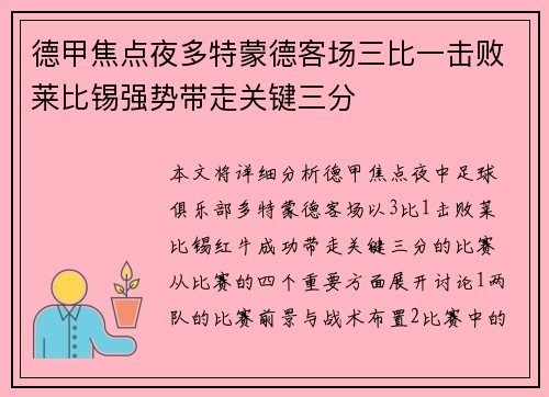 德甲焦点夜多特蒙德客场三比一击败莱比锡强势带走关键三分 德甲焦点夜多特蒙德客场三比一击败莱比锡强势带走关键三分
