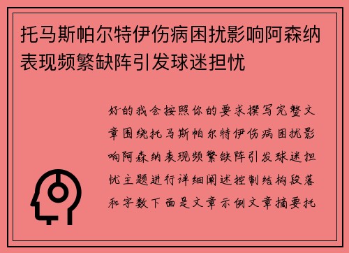 托马斯帕尔特伊伤病困扰影响阿森纳表现频繁缺阵引发球迷担忧 托马斯帕尔特伊伤病困扰影响阿森纳表现频繁缺阵引发球迷担忧