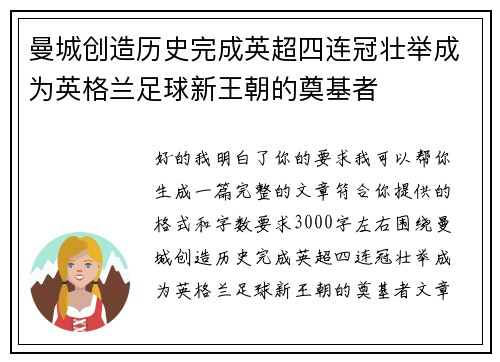 曼城创造历史完成英超四连冠壮举成为英格兰足球新王朝的奠基者 曼城创造历史完成英超四连冠壮举成为英格兰足球新王朝的奠基者