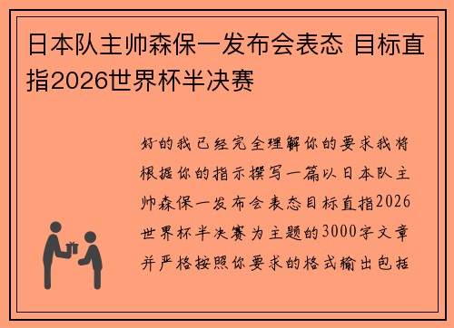 日本队主帅森保一发布会表态 目标直指2026世界杯半决赛 日本队主帅森保一发布会表态 目标直指2026世界杯半决赛
