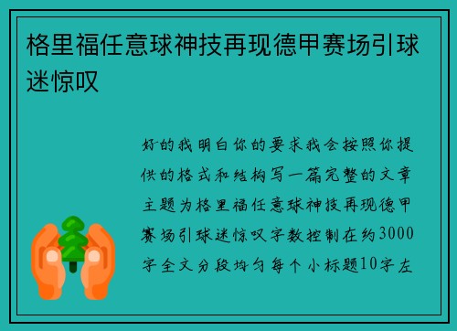 格里福任意球神技再现德甲赛场引球迷惊叹 格里福任意球神技再现德甲赛场引球迷惊叹