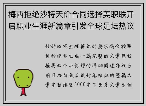 梅西拒绝沙特天价合同选择美职联开启职业生涯新篇章引发全球足坛热议 梅西拒绝沙特天价合同选择美职联开启职业生涯新篇章引发全球足坛热议
