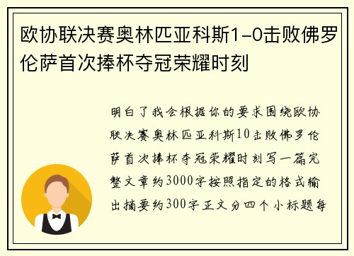 欧协联决赛奥林匹亚科斯1-0击败佛罗伦萨首次捧杯夺冠荣耀时刻