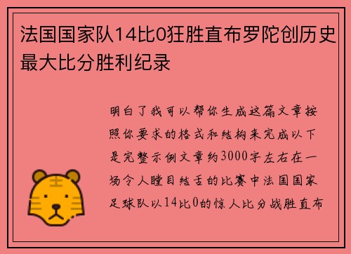法国国家队14比0狂胜直布罗陀创历史最大比分胜利纪录 法国国家队14比0狂胜直布罗陀创历史最大比分胜利纪录