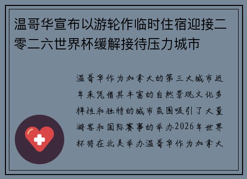 温哥华宣布以游轮作临时住宿迎接二零二六世界杯缓解接待压力城市 温哥华宣布以游轮作临时住宿迎接二零二六世界杯缓解接待压力城市
