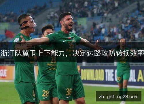 浙江队翼卫上下能力，决定边路攻防转换效率