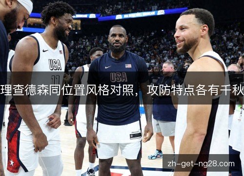 理查德森同位置风格对照，攻防特点各有千秋