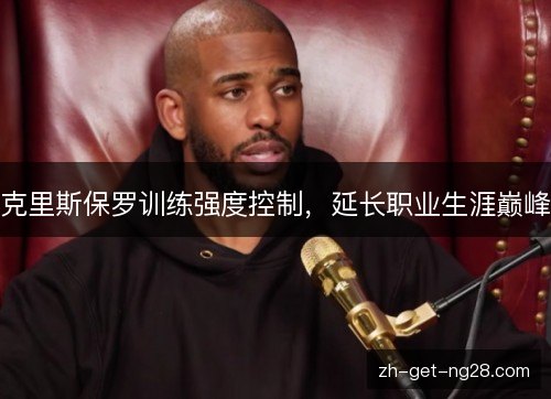 克里斯保罗训练强度控制，延长职业生涯巅峰